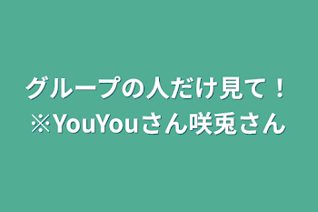 「グループの人だけ見て！※YuYuさん咲兎さん」のメインビジュアル