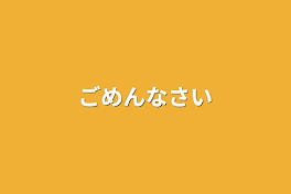 ごめんなさい