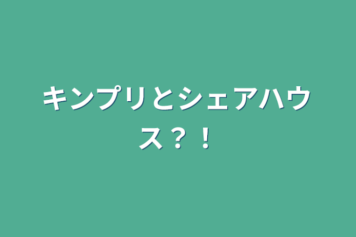 「キンプリとシェアハウス？！」のメインビジュアル