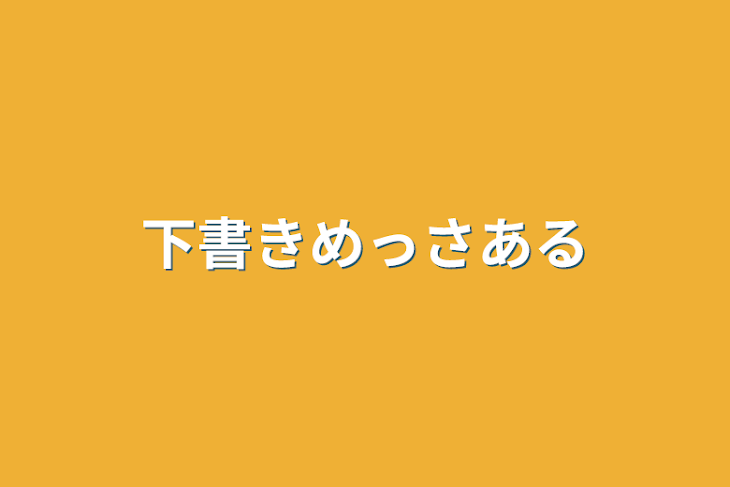 「下書きめっさある」のメインビジュアル