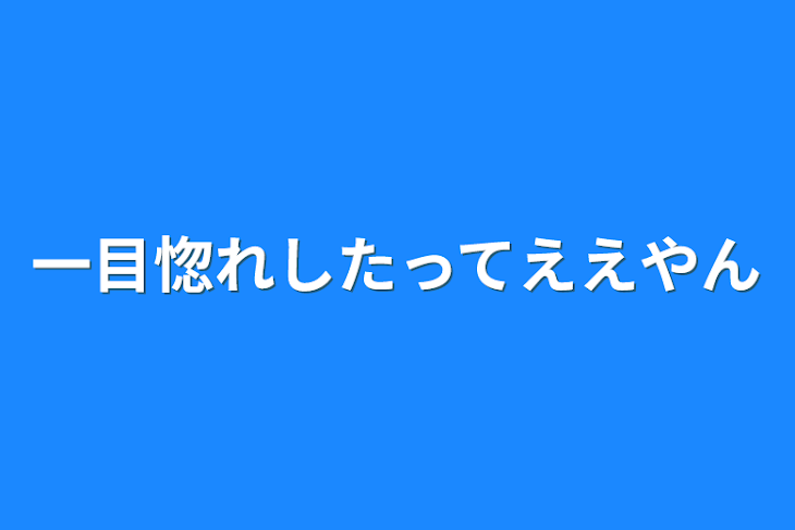 「一目惚れしたってええやん」のメインビジュアル