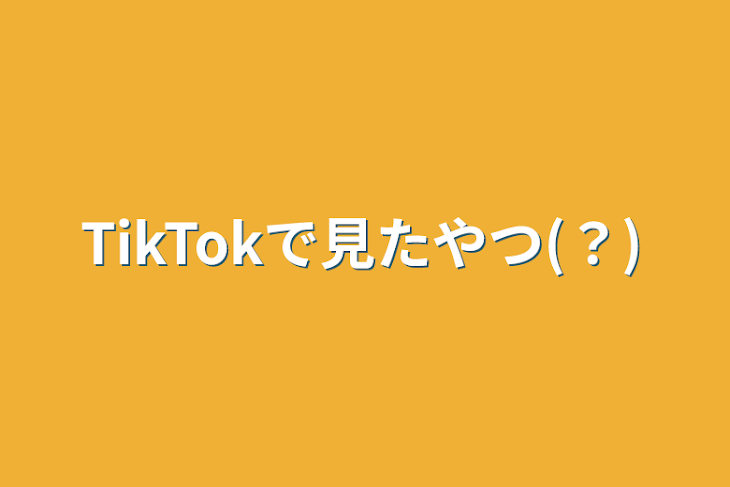 「TikTokで見たやつ(？)」のメインビジュアル