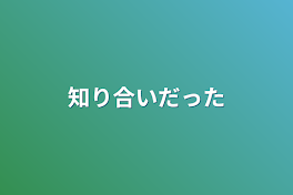 知り合いだった