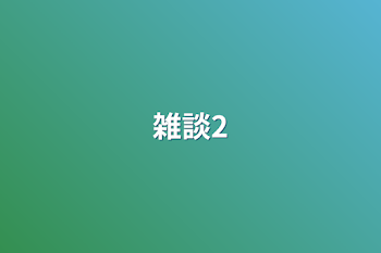 「雑談2」のメインビジュアル