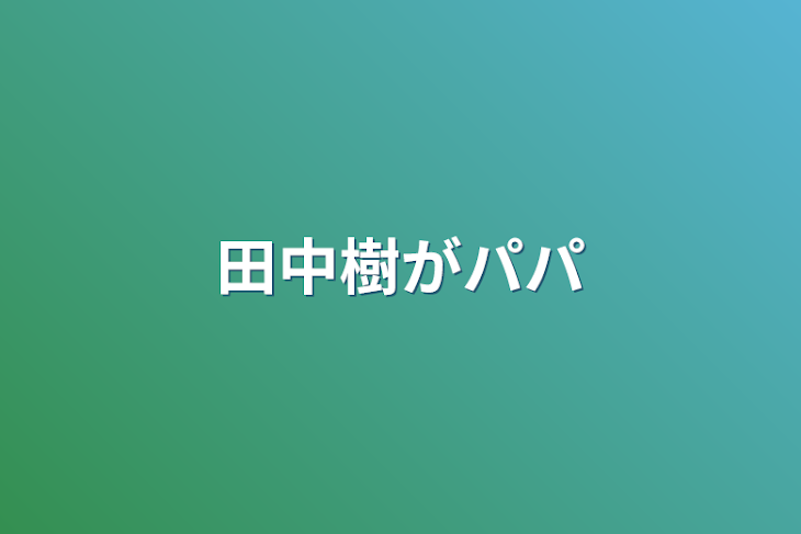 「田中樹がパパ」のメインビジュアル