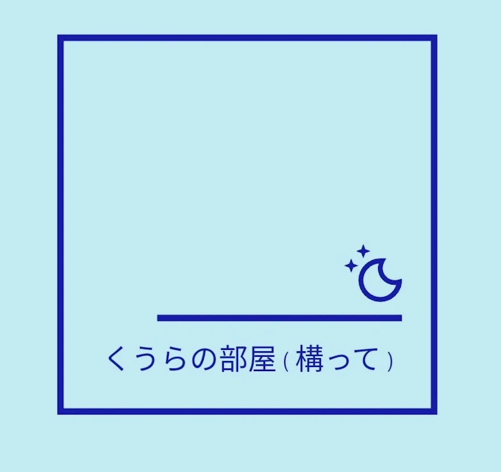 「くうらの部屋((構ってとか」のメインビジュアル