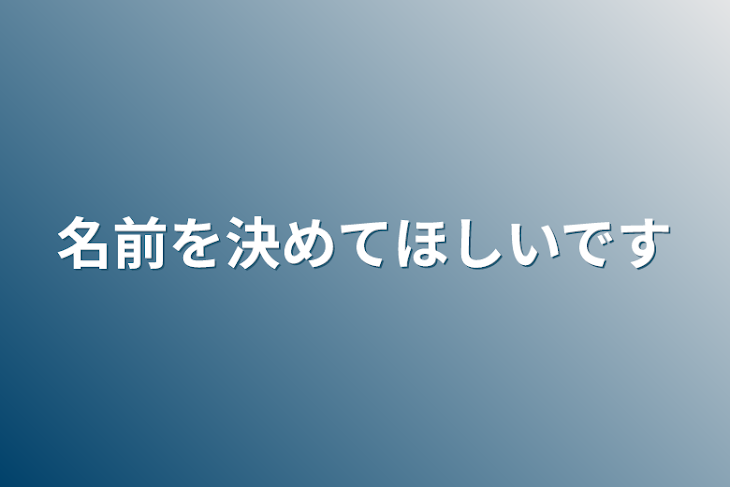 「名前を決めてほしいです」のメインビジュアル