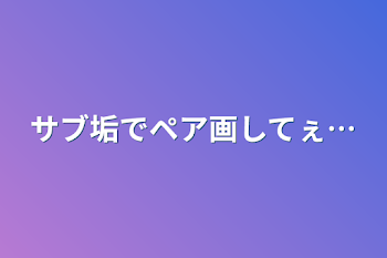 サブ垢でペア画してぇ…