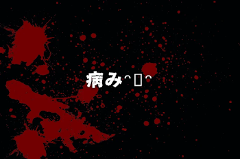 病みᵔᢦᵔ