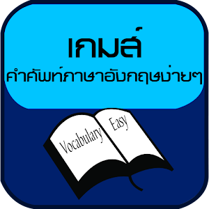 เกมส์คำศัพท์ภาษาอังกฤษง่ายๆ logo