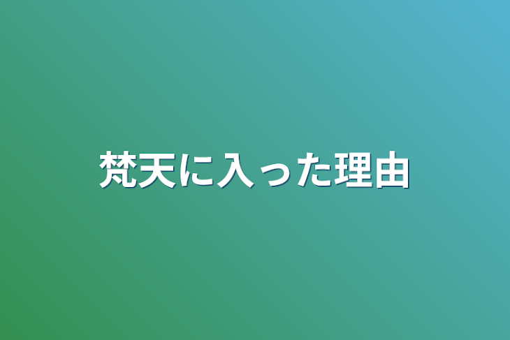 「梵天に入った理由」のメインビジュアル