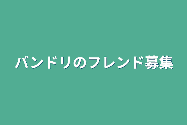 「バンドリのフレンド募集」のメインビジュアル