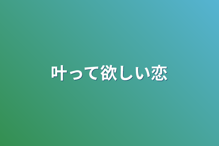 「叶って欲しい恋」のメインビジュアル