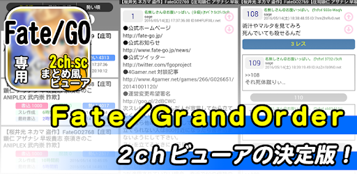 Fate Grand Order 2chまとめ風ビューア On Windows Pc Download Free 1 0 1 Sc Mtmviewer Fate