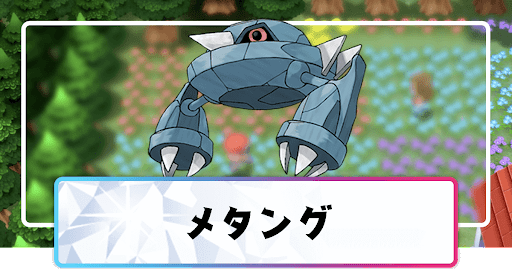 ポケモンダイパリメイク メタングの進化と覚えるわざ 入手方法 sp 神ゲー攻略