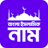 বাংলা ইসলামিক নাম Bangla Names icon