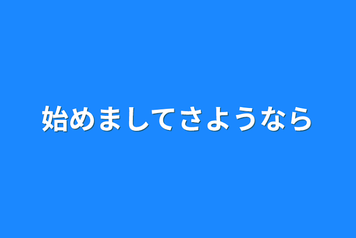 「始めましてさようなら」のメインビジュアル