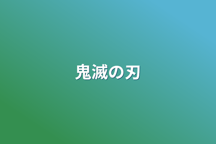 「鬼滅の刃」のメインビジュアル