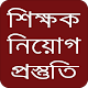 Download প্রাইমারি শিক্ষক নিয়োগ প্রস্তুতি For PC Windows and Mac 1.0