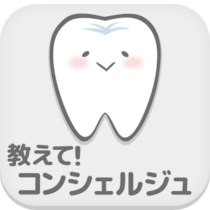 長田歯科医院　教えて！コンシェルジュ logo