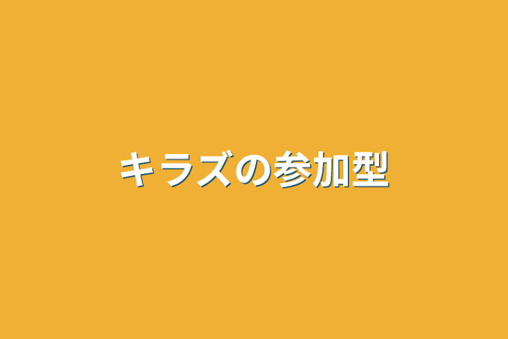 「キラズの参加型」のメインビジュアル