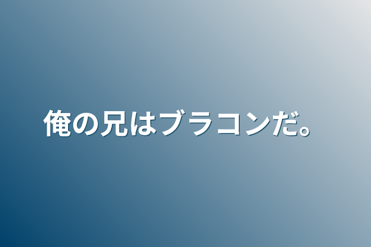 「俺の兄はブラコンだ。」のメインビジュアル