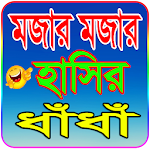 মজার মজার হাসির ধাঁধাঁ~Funny Dhadha Apk