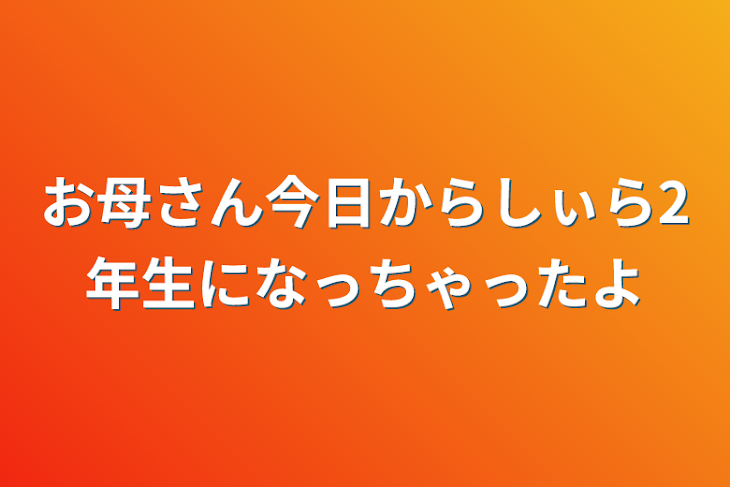 「お母さん今日からしぃら2年生になっちゃったよ」のメインビジュアル