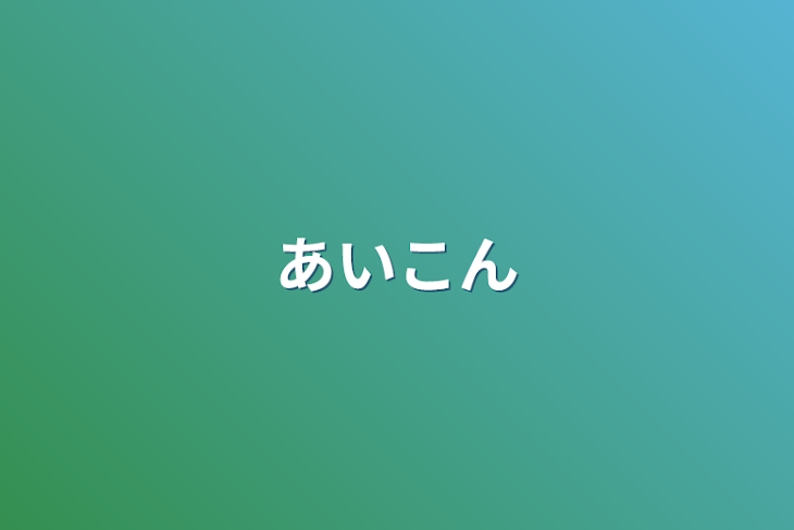 「あいこん」のメインビジュアル