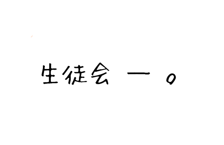 「生 徒 会　─　。」のメインビジュアル