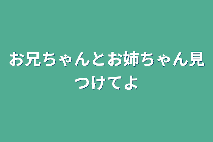 「お兄ちゃんとお姉ちゃん見つけてよ」のメインビジュアル