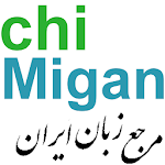 زبان انگلیسی, چی میگن؟chiMigan Apk