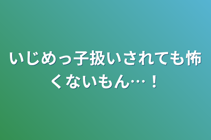 「いじめっ子扱いされても怖くないもん…！」のメインビジュアル