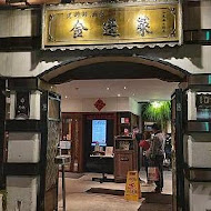 金蓬萊遵古台菜餐廳