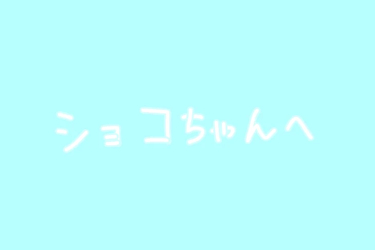 「ショコちゃんへ！」のメインビジュアル