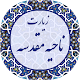 Download زیارت ناحیه مقدسه صوتی 2019 For PC Windows and Mac 1.0.0.0