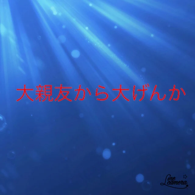 「大親友から大げんか 1話」のメインビジュアル