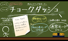 新感覚アクション！ チョークダッシュのおすすめ画像1