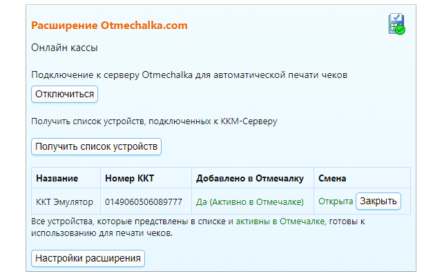 Модуль Онлайн кассы в CRM Otmechalka.com (RU) Preview image 0