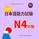 Download JLPT N4 LEVEL APP LESSON For PC Windows and Mac 1.0