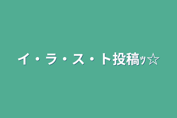 「イ・ラ・ス・ト投稿ｯ☆」のメインビジュアル