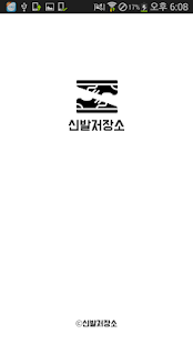 How to get 신발저장소 1.0.8 apk for laptop