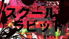 スクールラビット
