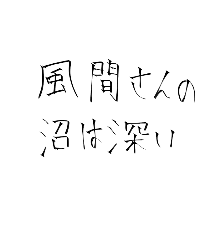 「スタイリッシュペン有能すぎわろた」のメインビジュアル