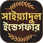 Cover Image of Download সাইয়েদুল ইস্তেগফার - sayedul estegfar bangla 1.2 APK