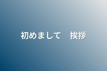 初めまして　挨拶