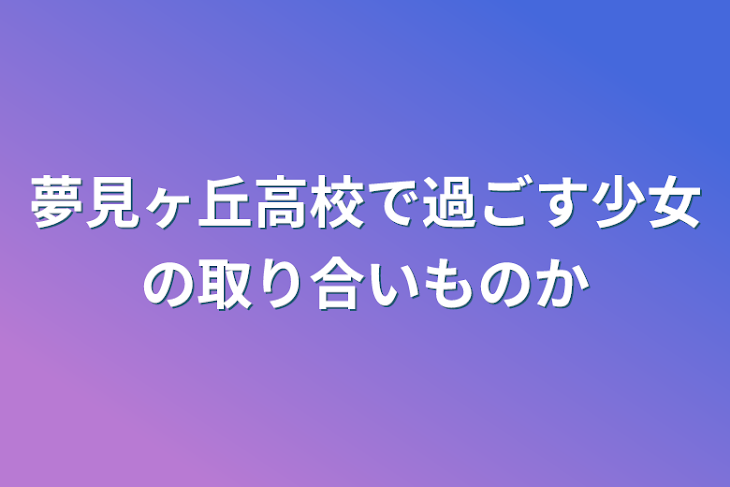 「夢見ヶ丘高校で過ごす少女の取り合い物語」のメインビジュアル