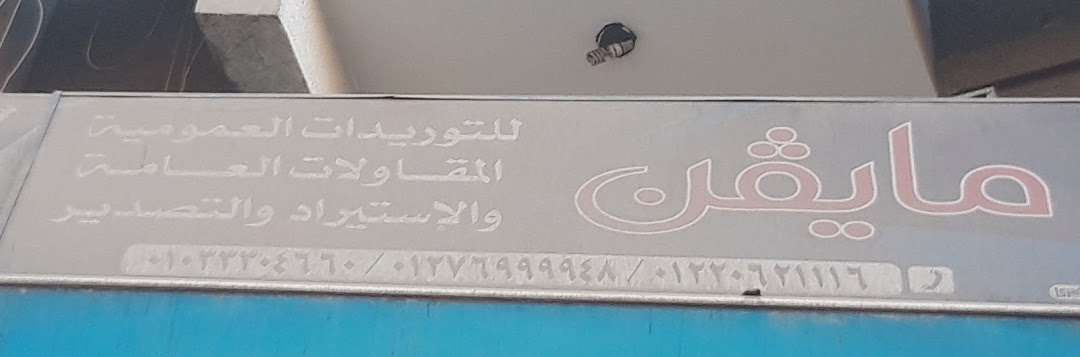 مايفن