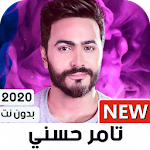 Cover Image of Télécharger تامر حس� ي بدو� � ت | 2022 1.28 APK