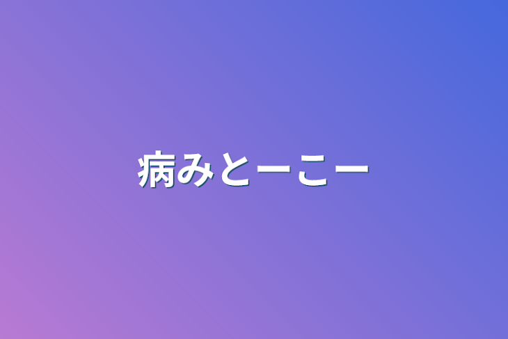 「病みとーこー」のメインビジュアル